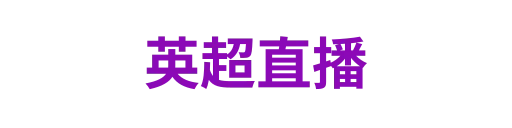 英超直播